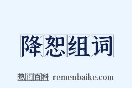 降恕组词是什么意思的图片